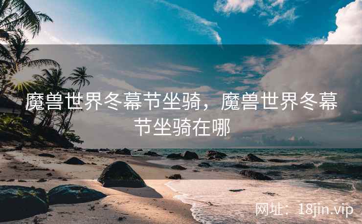 魔兽世界冬幕节坐骑，魔兽世界冬幕节坐骑在哪