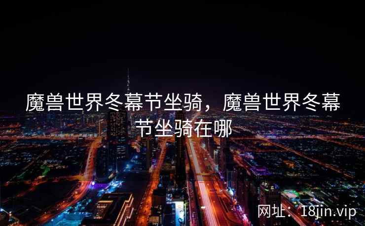 魔兽世界冬幕节坐骑，魔兽世界冬幕节坐骑在哪