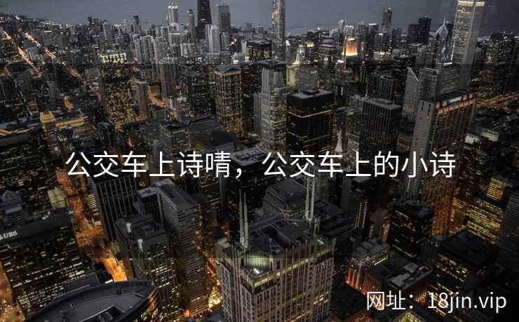 公交车上诗啨，公交车上的小诗