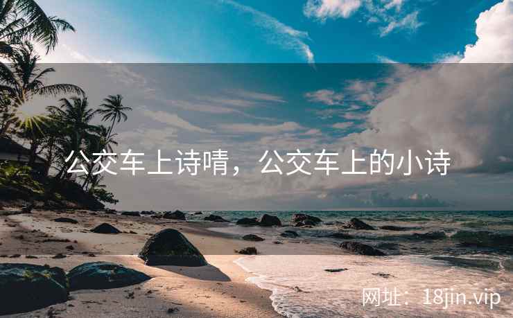 公交车上诗啨，公交车上的小诗