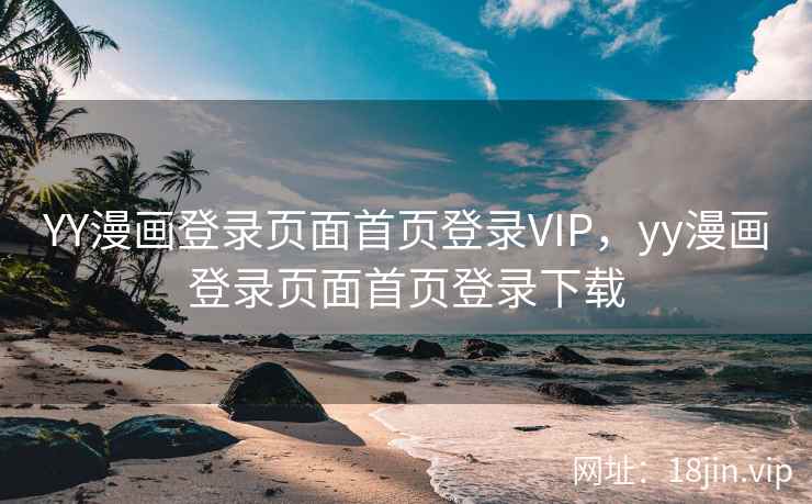 YY漫画登录页面首页登录VIP，yy漫画登录页面首页登录下载
